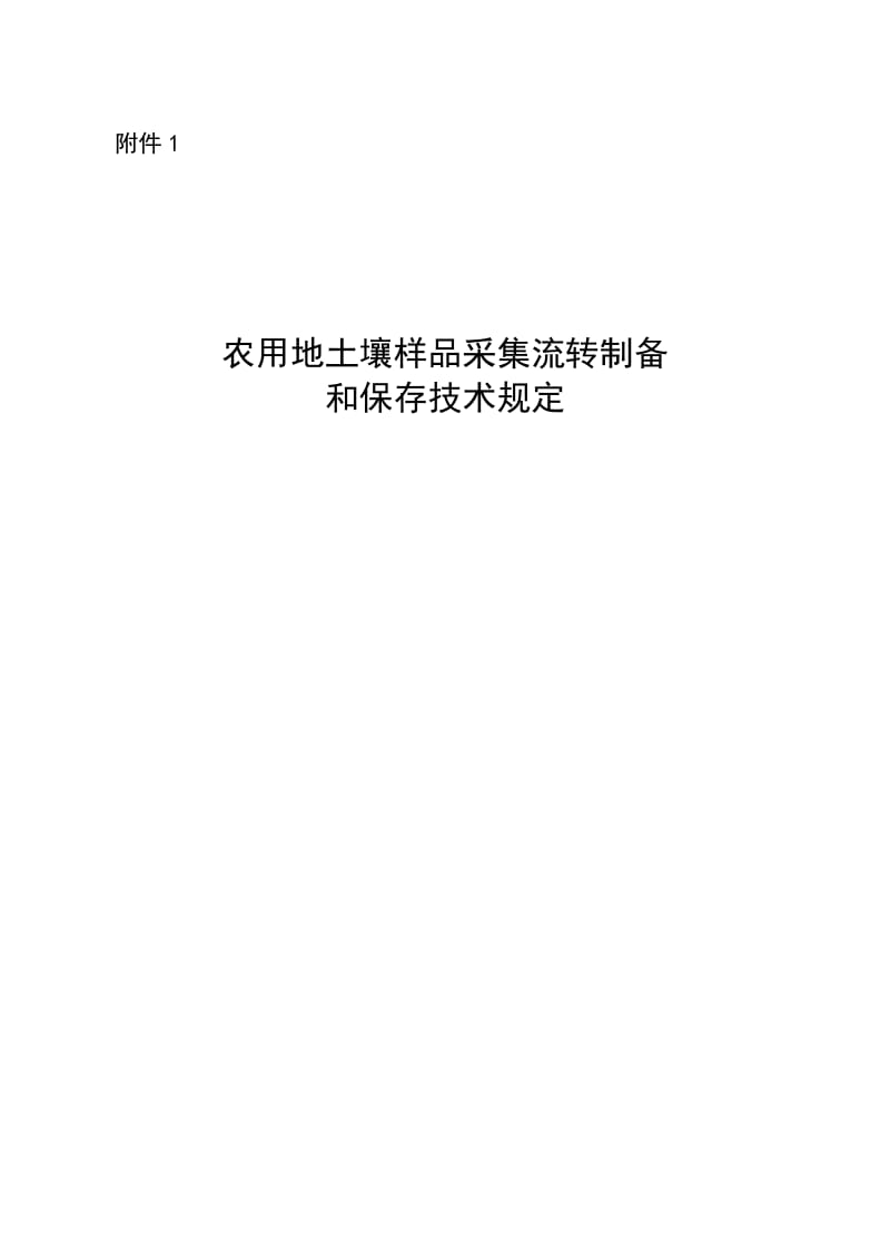 农用地土壤样品采集流转制备和保存技术规定.doc_第1页