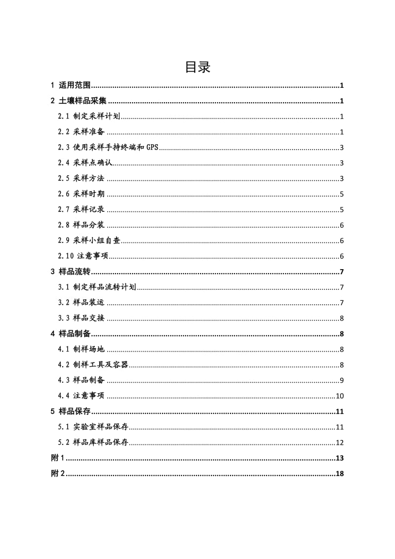 农用地土壤样品采集流转制备和保存技术规定.doc_第2页