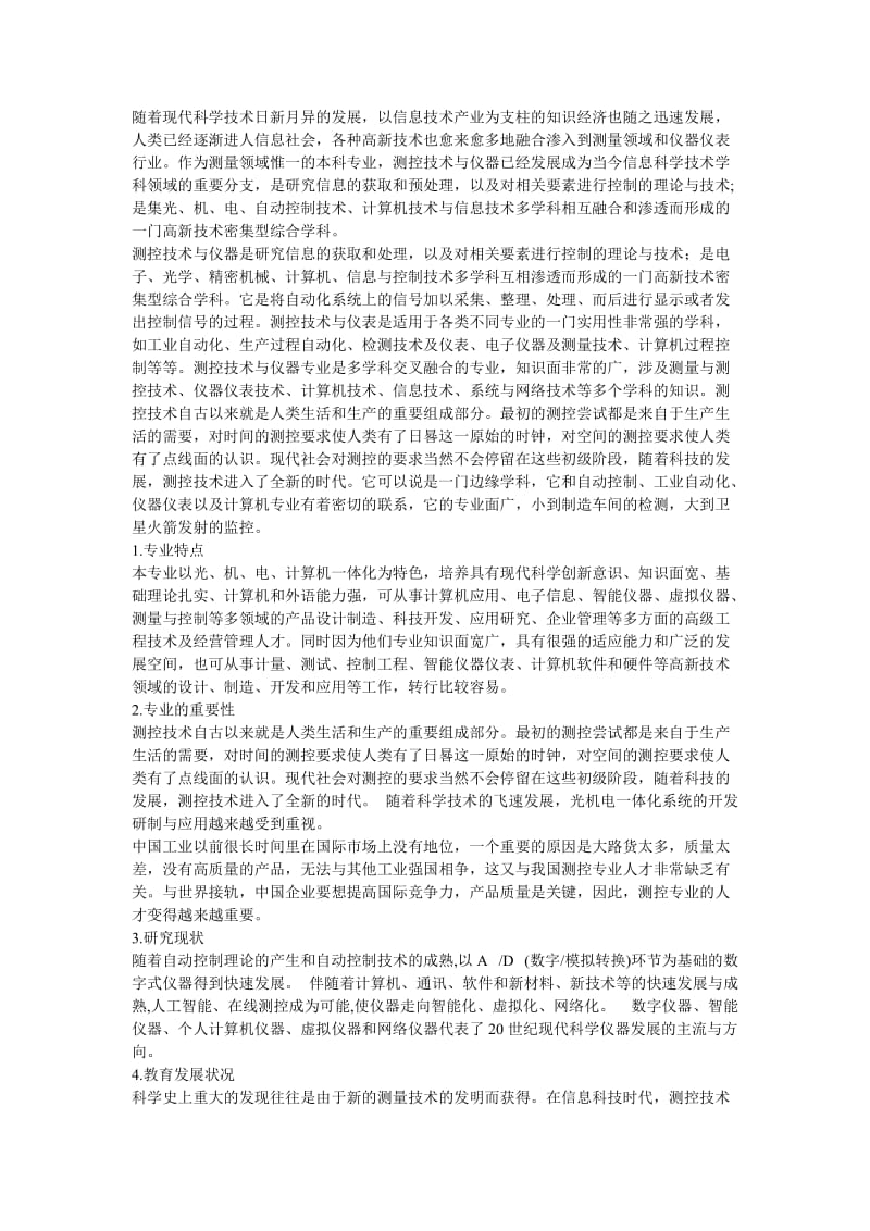 对测控技术与仪器专业认识理解.doc_第1页