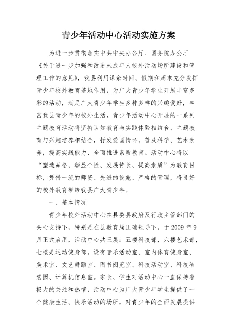 青少年活动中心活动实施方案.doc_第1页