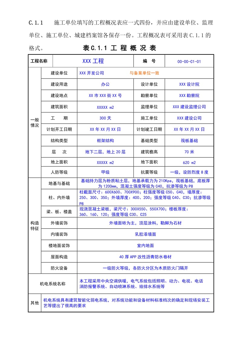 表C.1.1工程概况表.doc_第1页