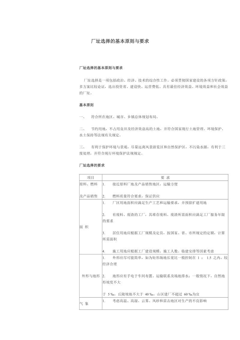 厂址选择的基本原则与要求.doc_第1页