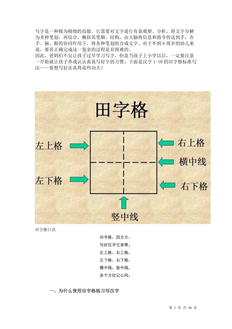 田字格里写数字和汉字(标准格式).doc_第1页