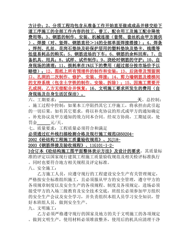 工程劳务承包施工合同(钢筋工班组).doc_第3页