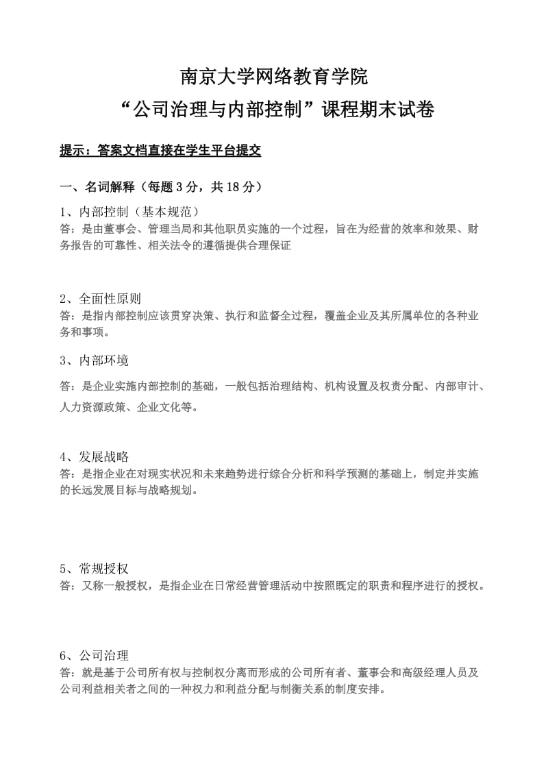 公司治理与内部控制.doc_第1页