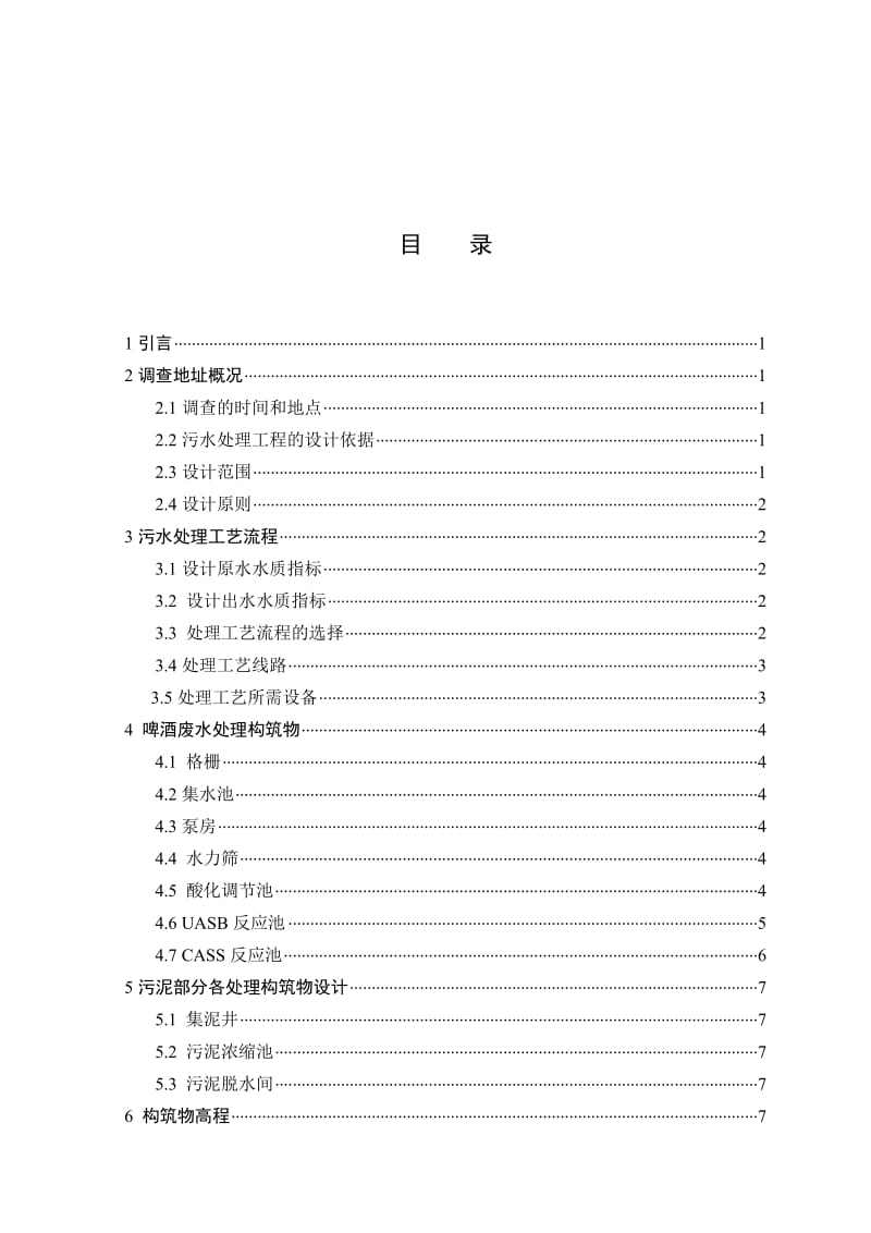 啤酒厂的废水处理工艺.doc_第2页