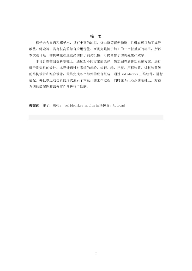 椰子剥壳机毕业设计.doc_第2页