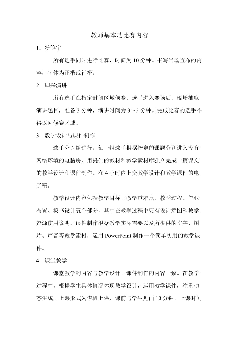 教师基本功比赛内容.doc_第1页