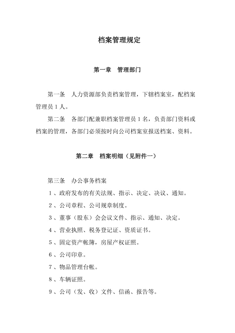 公司档案管理规定.doc_第1页