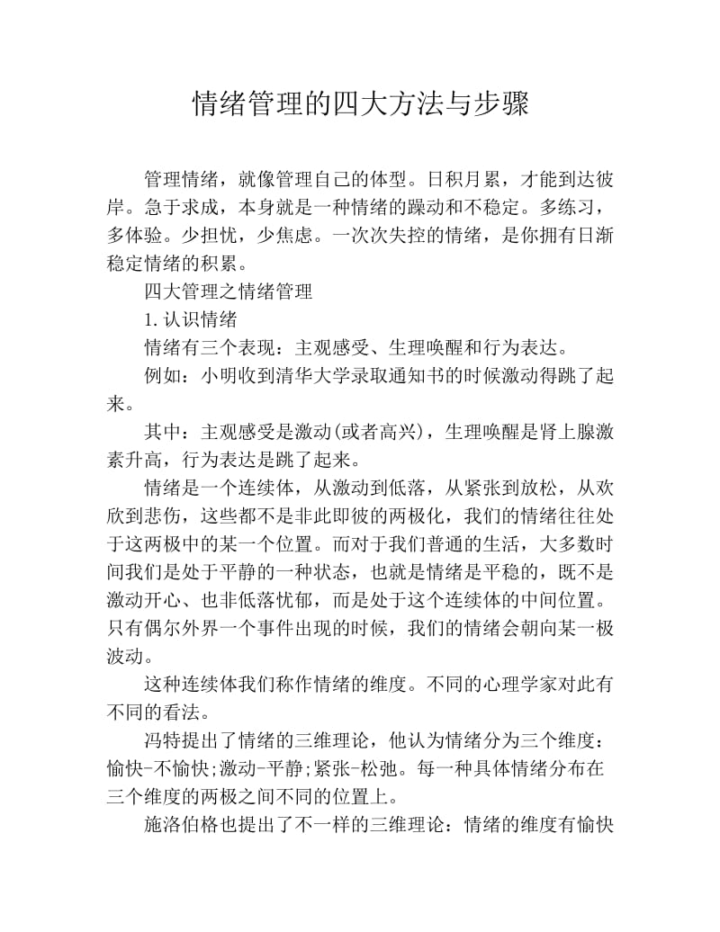 情绪管理的四大方法与步骤.doc_第1页