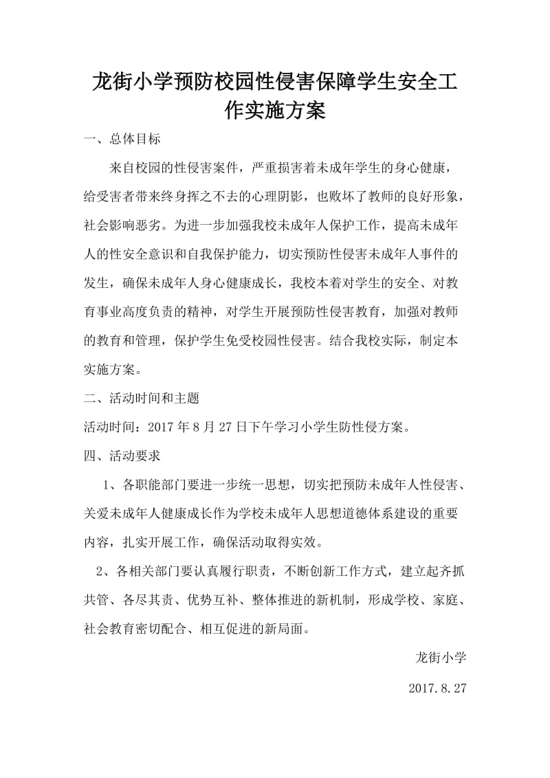 防性侵活动方案.doc_第1页