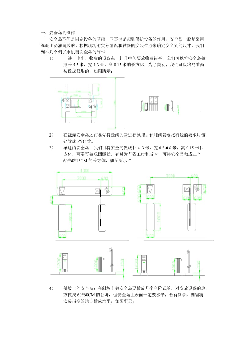 安全岛的制作.doc_第1页