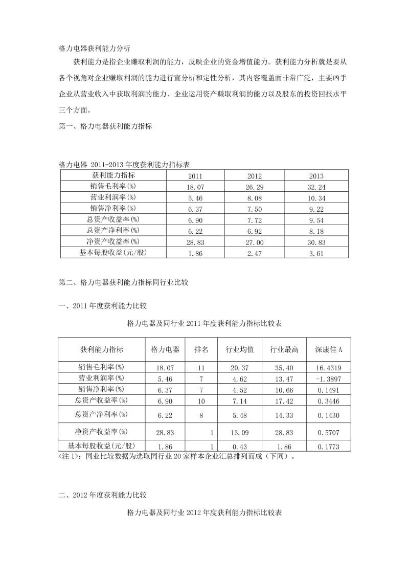 格力电器获利能力分析.doc_第1页