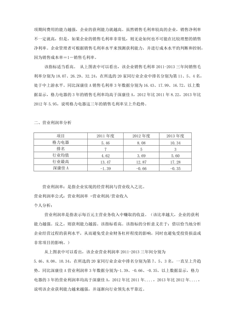 格力电器获利能力分析.doc_第3页