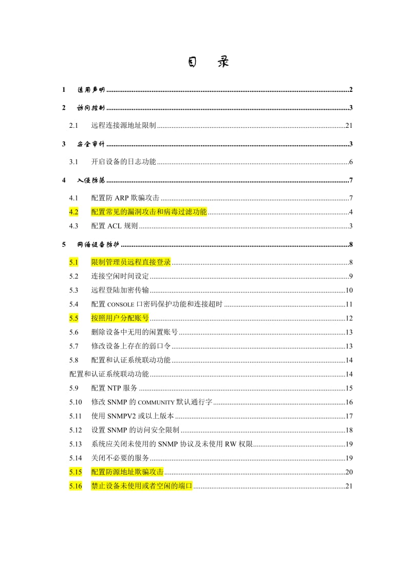 XX银行H3C交换机安全基线配置.doc_第2页