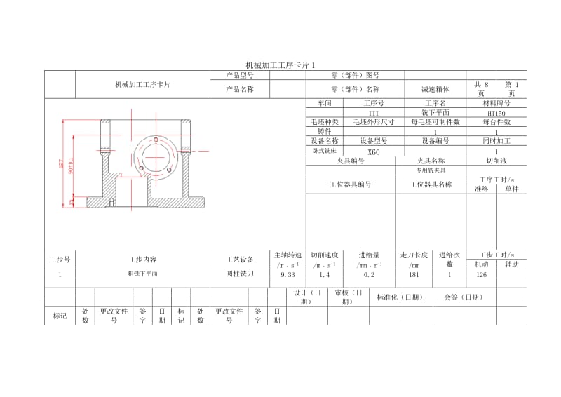 减速箱体工艺过程卡与工序卡.doc_第2页