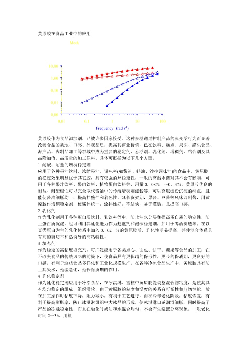 黄原胶应用说明.doc_第1页