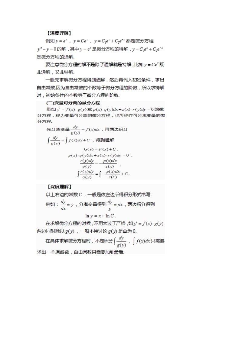 考研高数微分方程课本精细笔记.doc_第2页