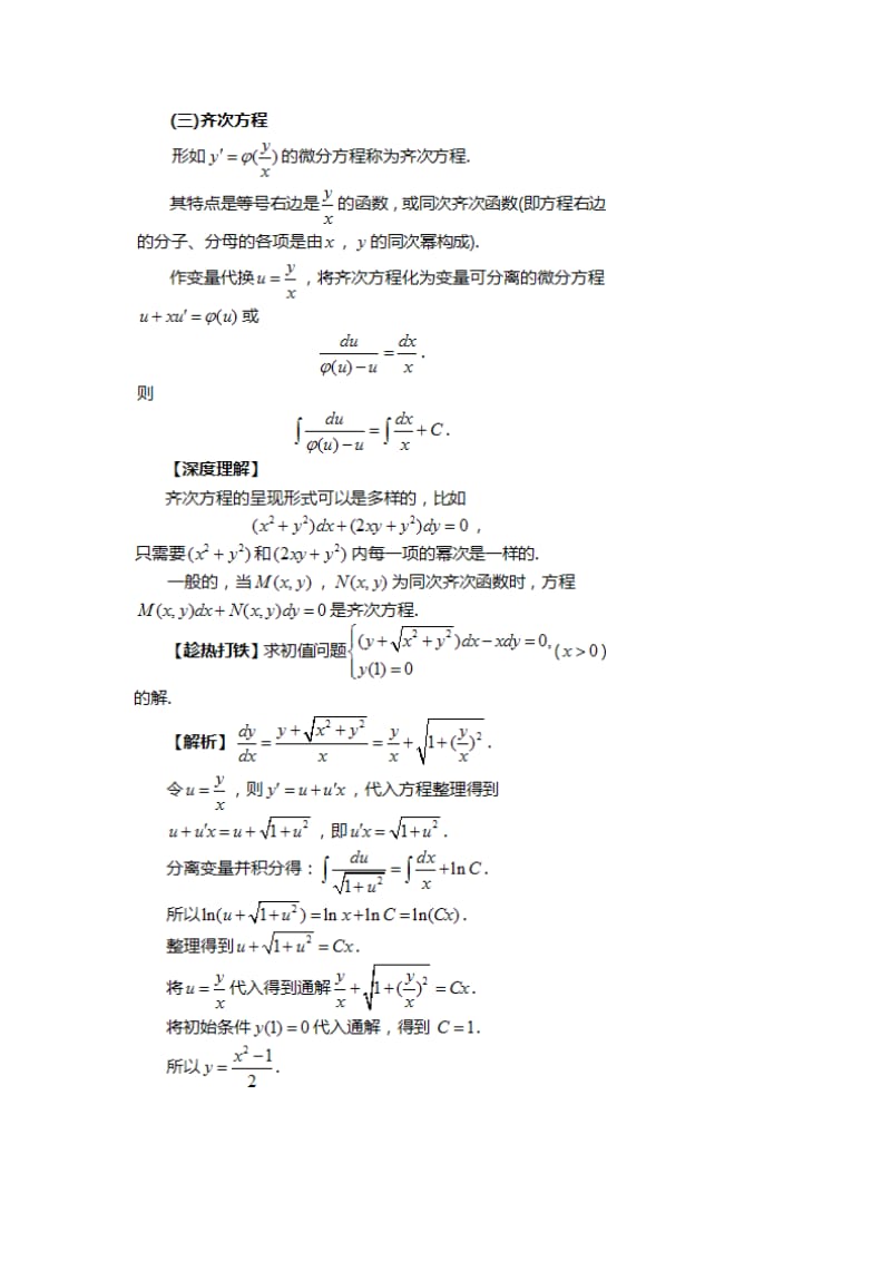 考研高数微分方程课本精细笔记.doc_第3页