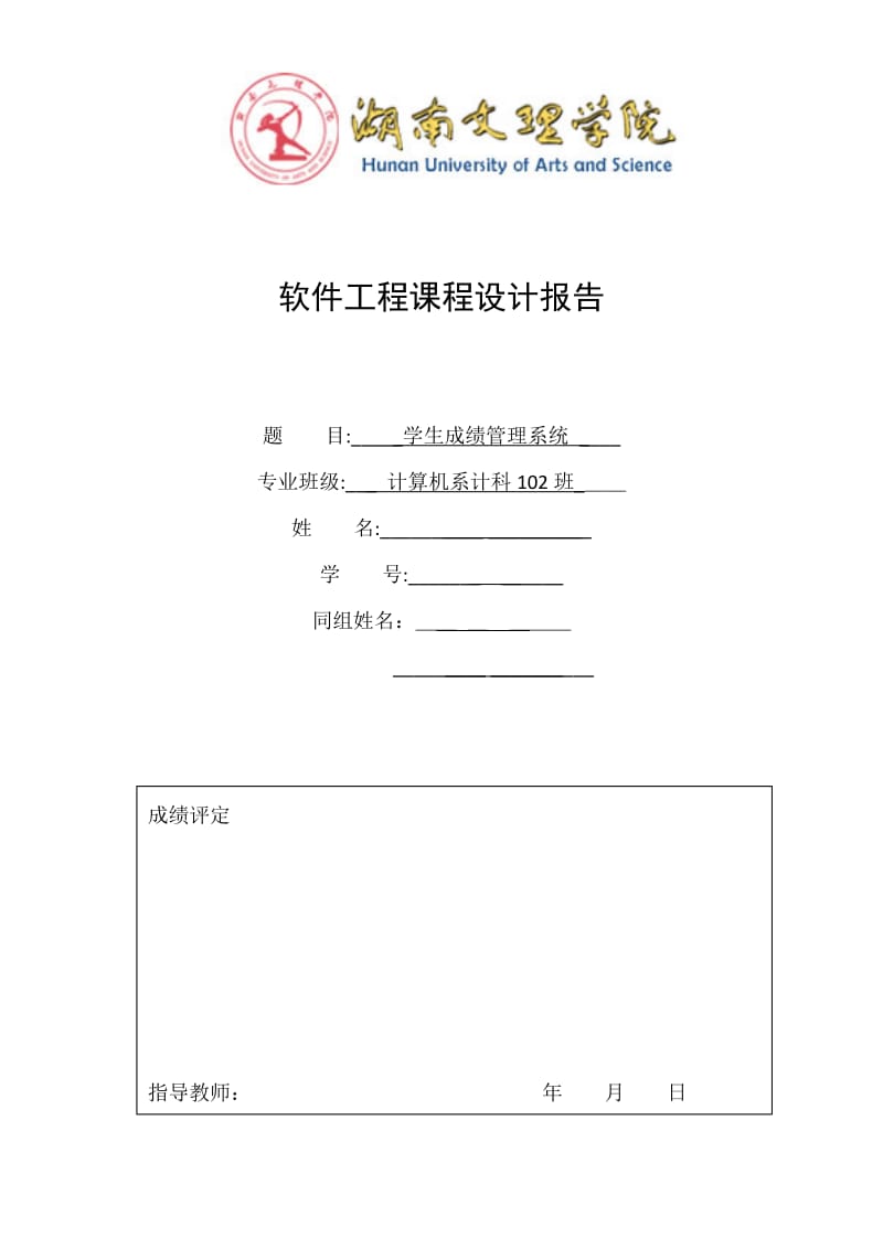 软件工程学生成绩管理系统.doc_第1页