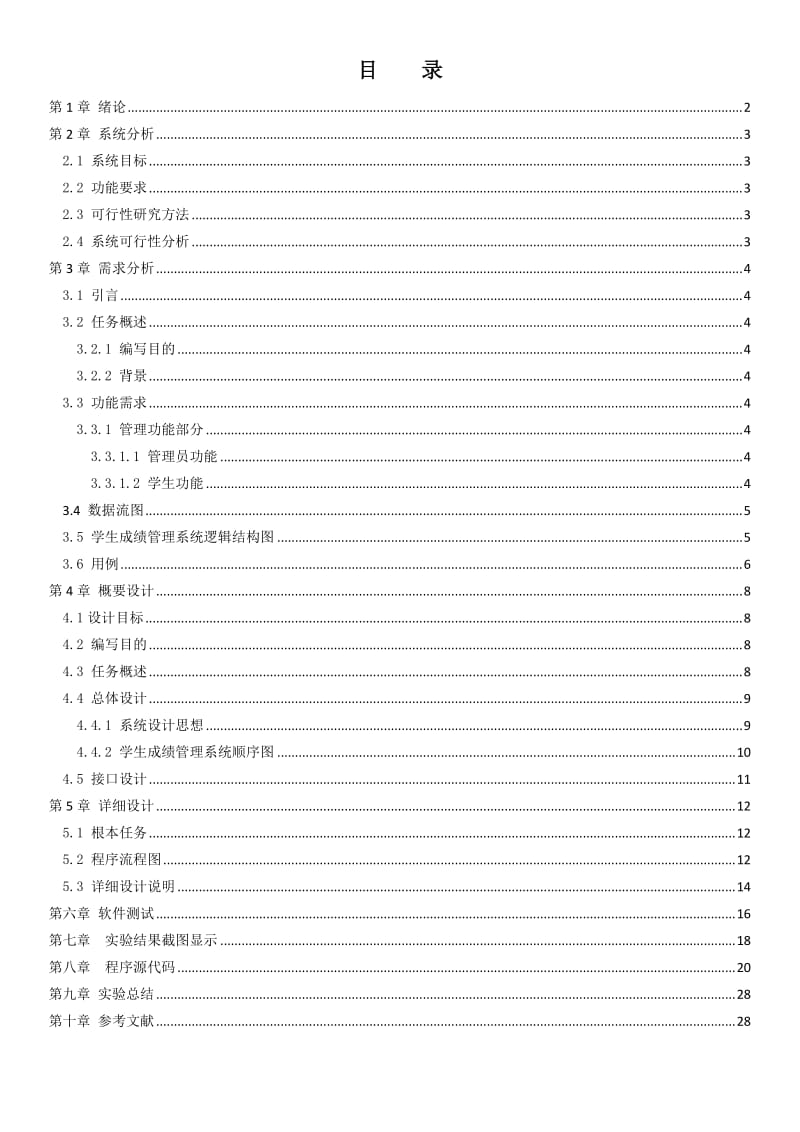 软件工程学生成绩管理系统.doc_第2页