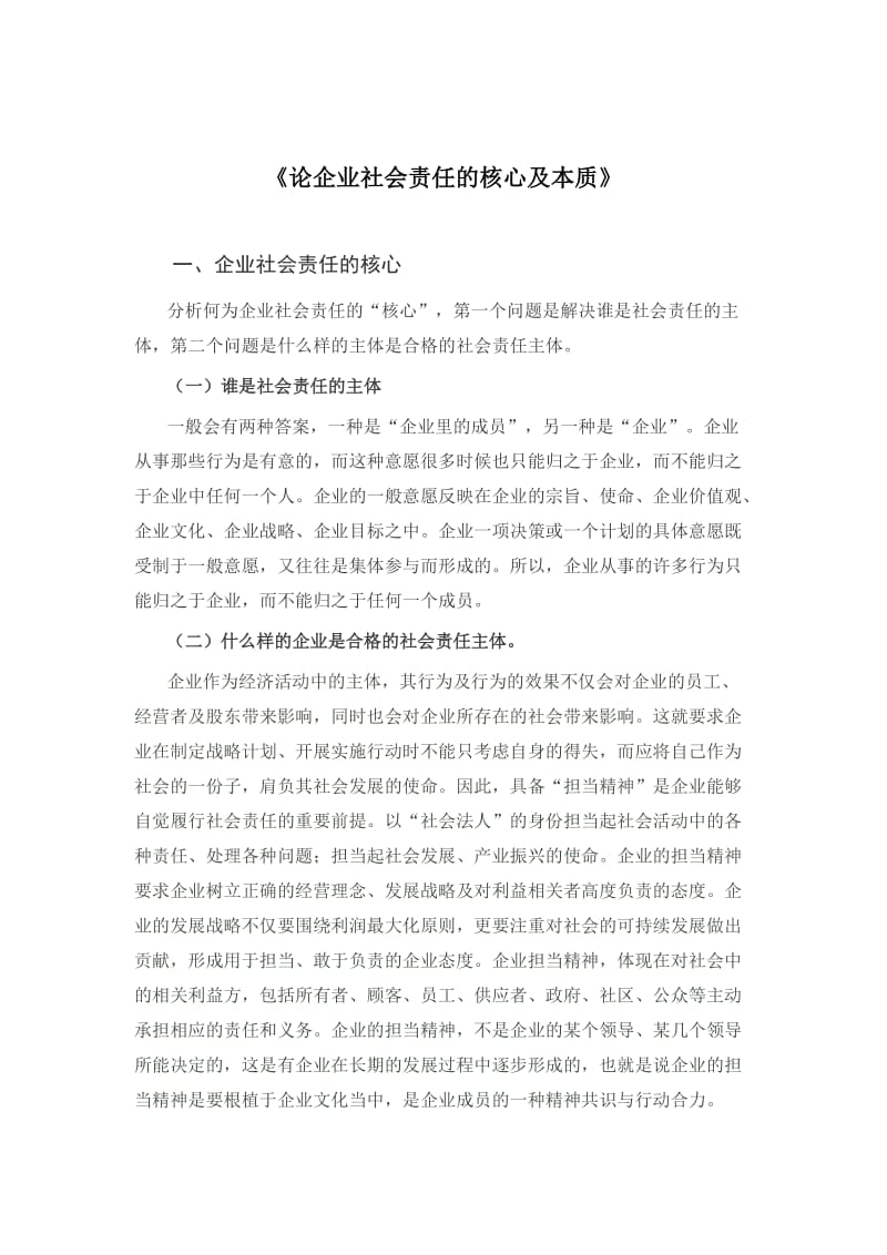 企业社会责任的本质.doc_第1页