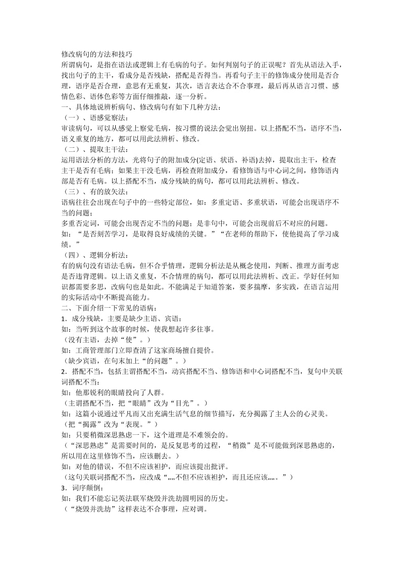 修改病句的方法和技巧.doc_第1页