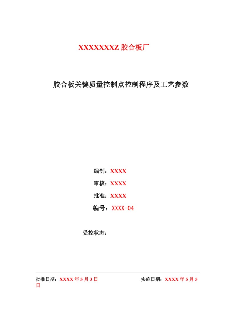 胶合板关键质量控制点控制程序及工艺参数.doc_第1页