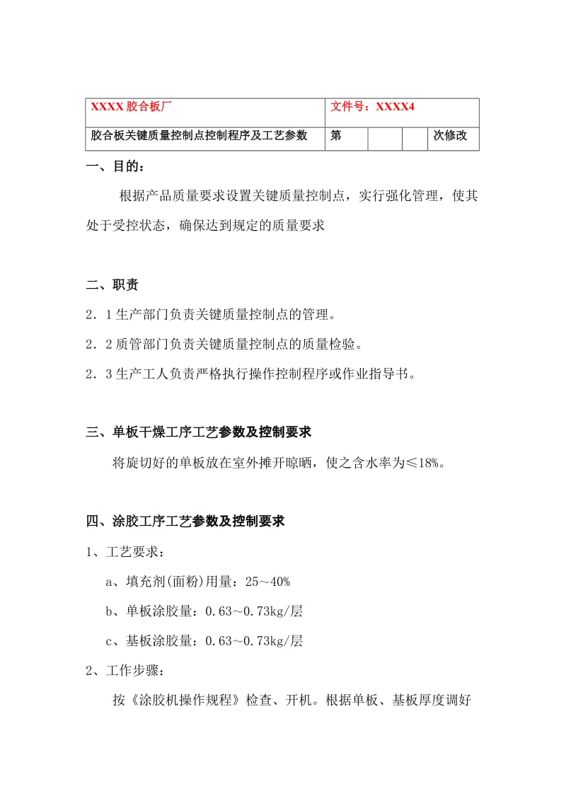 胶合板关键质量控制点控制程序及工艺参数.doc_第2页