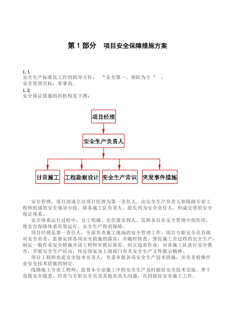 项目安全保障措施方案.doc_第1页