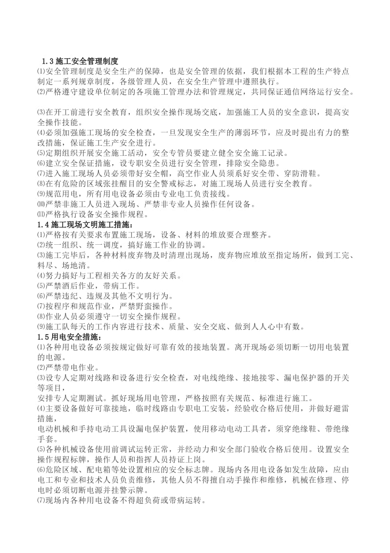 项目安全保障措施方案.doc_第2页