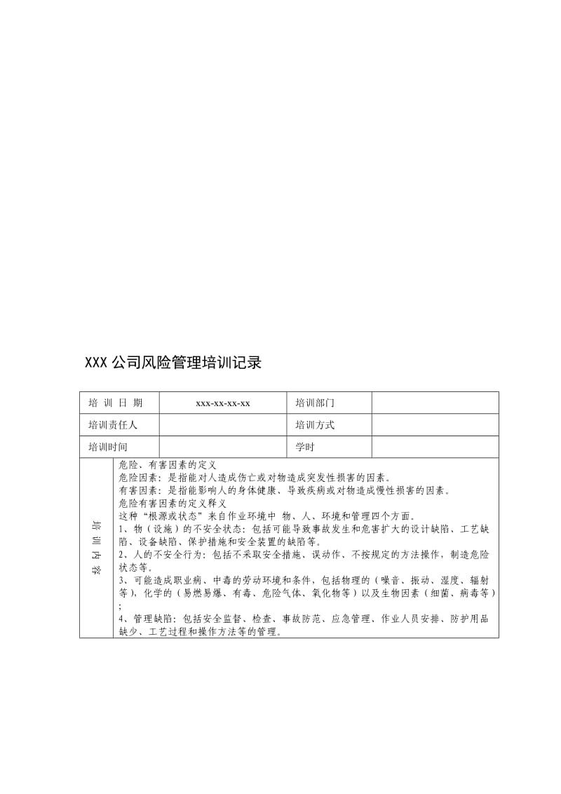 风险管理培训记录.doc_第1页