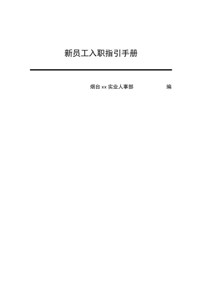 新员工入职指引手册簿.doc_第1页