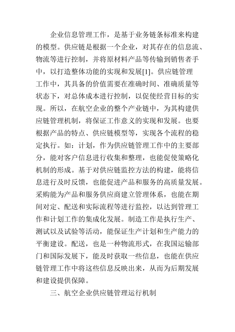 航空企业供应链管理与信息化分析.doc_第2页