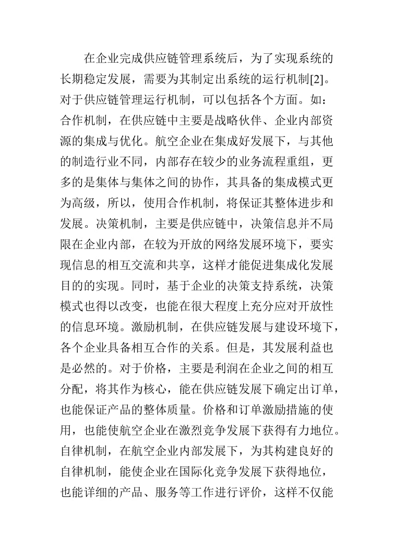 航空企业供应链管理与信息化分析.doc_第3页