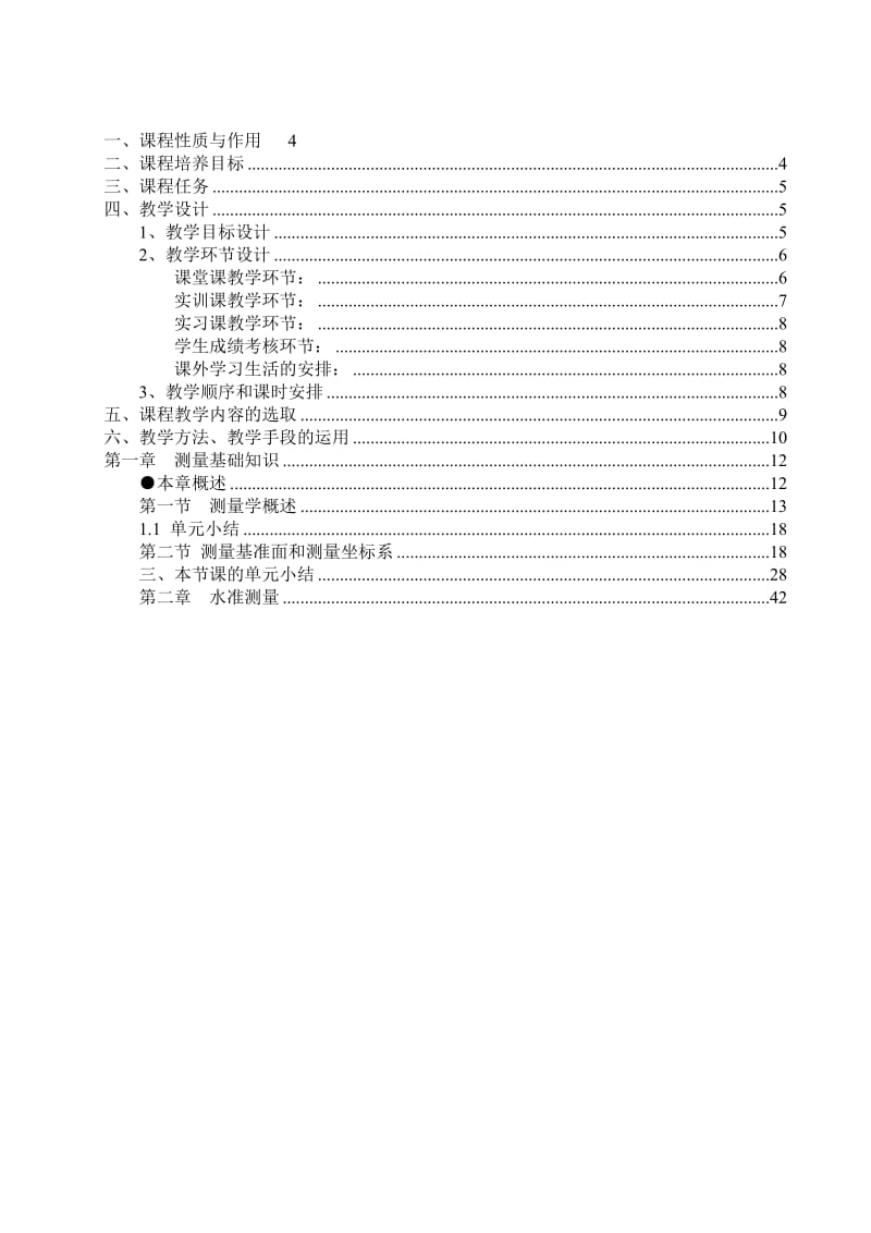 《工程测量与地形图测绘》.doc_第1页