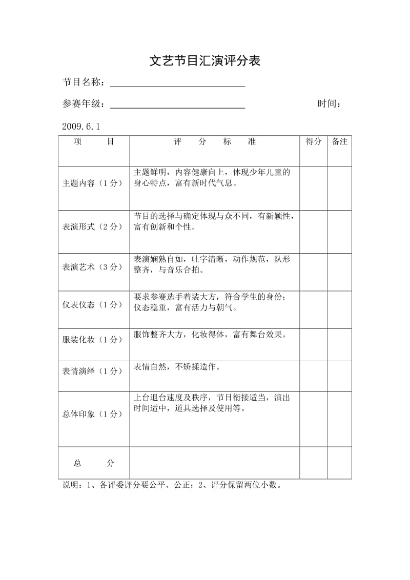 文艺节目汇演评分表.doc_第1页