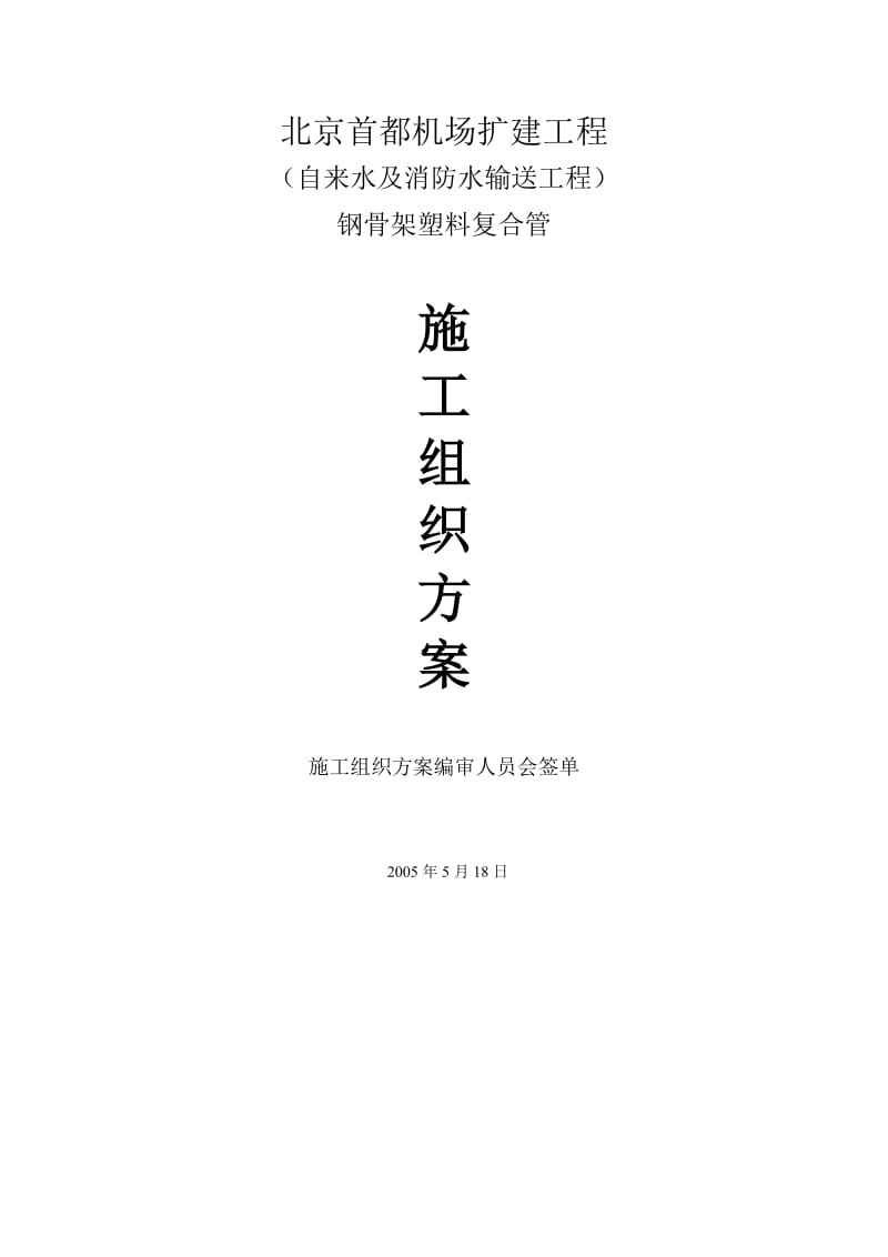 钢骨架复合管施工方案.doc_第1页