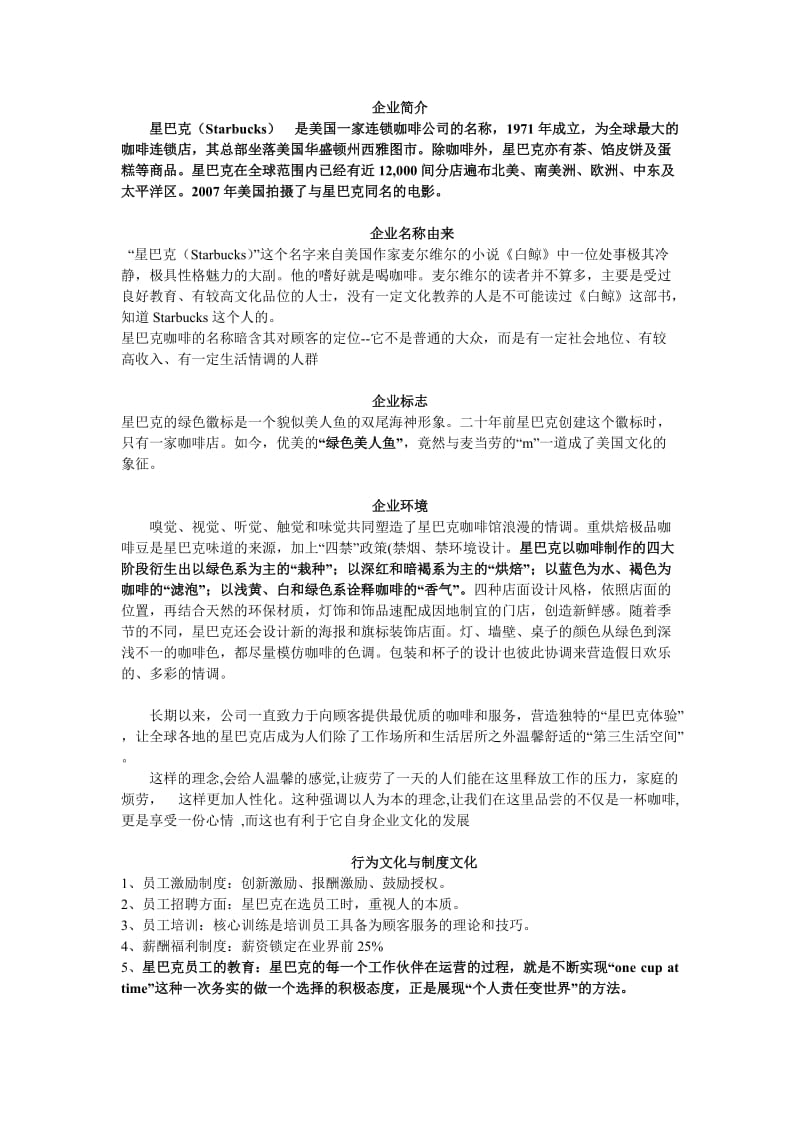 星巴克企业文化分析.doc_第1页