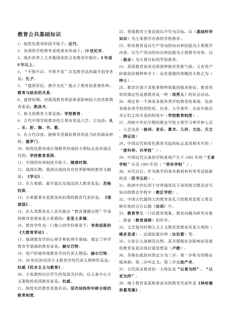 教育公共基础知识.doc_第1页