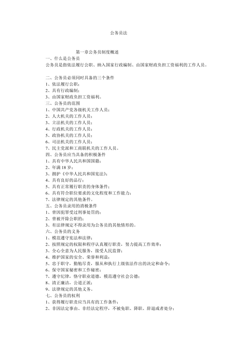 公务员法学习笔记.doc_第1页