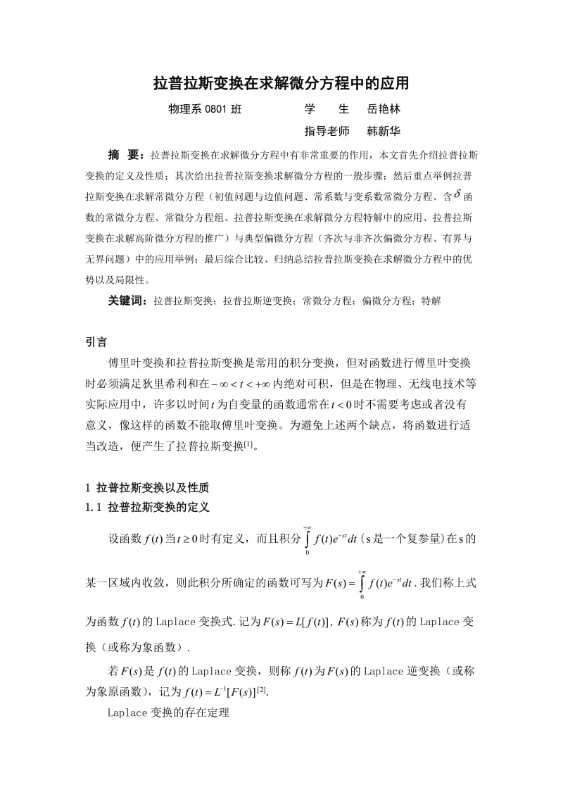 拉普拉斯变换在求解微分方程中的应用.doc_第2页