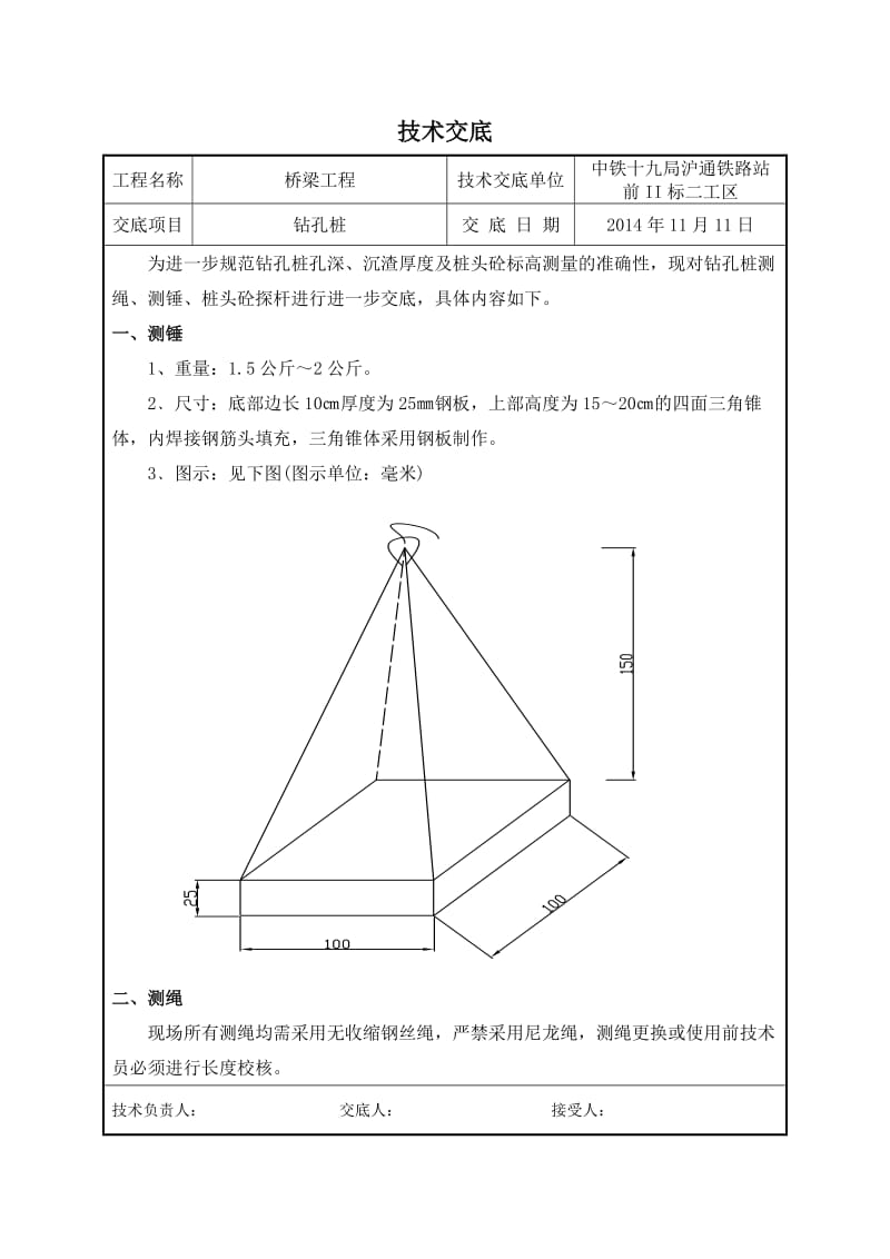 钻孔桩测绳、测锤、捞渣网技术交底.doc_第1页