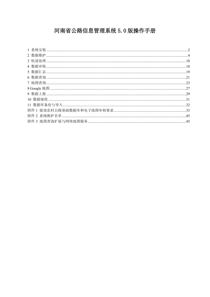 河南省公路信息管理系统.doc_第1页