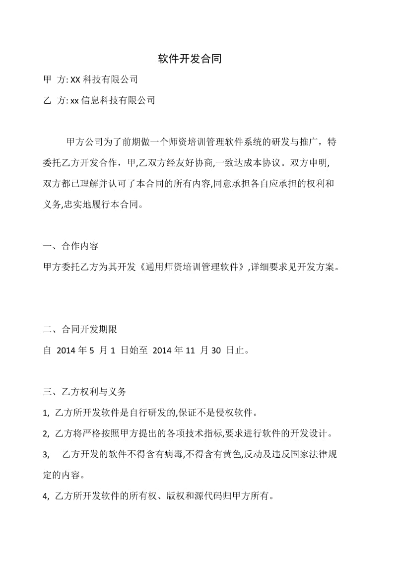 软件开发服务合同.doc_第1页