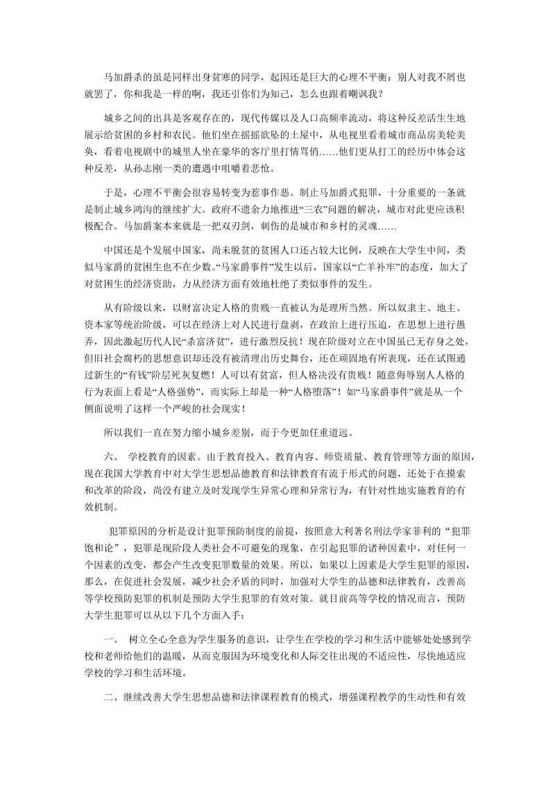 马加爵案件的分析和思考.doc_第2页