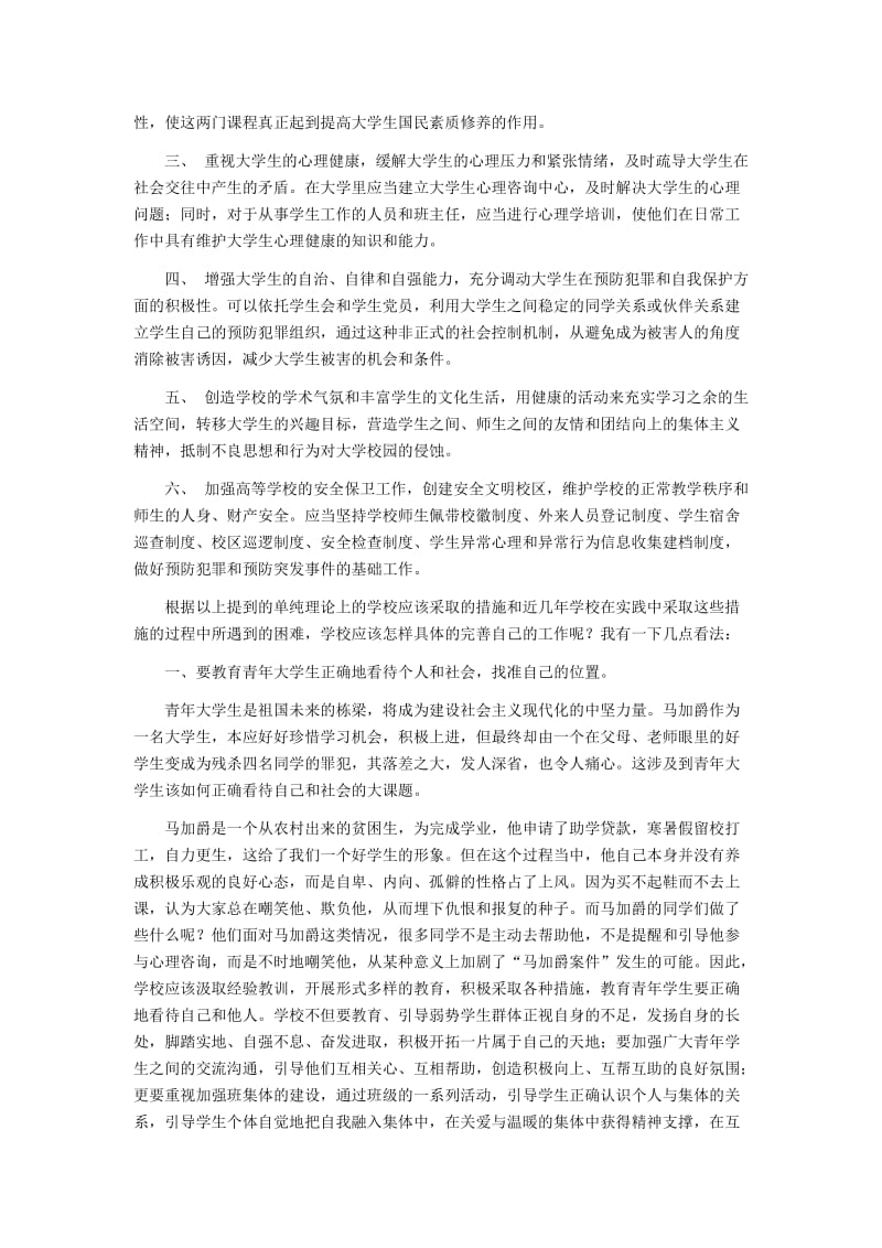 马加爵案件的分析和思考.doc_第3页