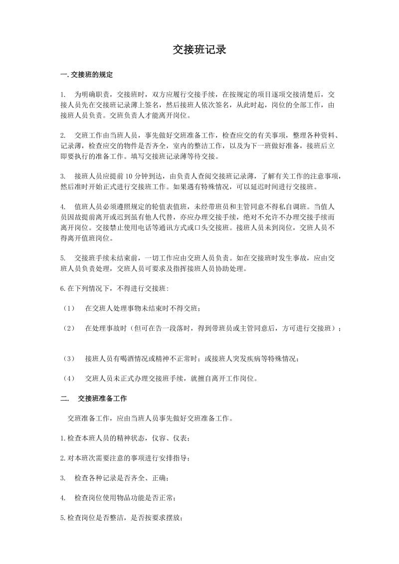 交接班记录表).doc_第1页