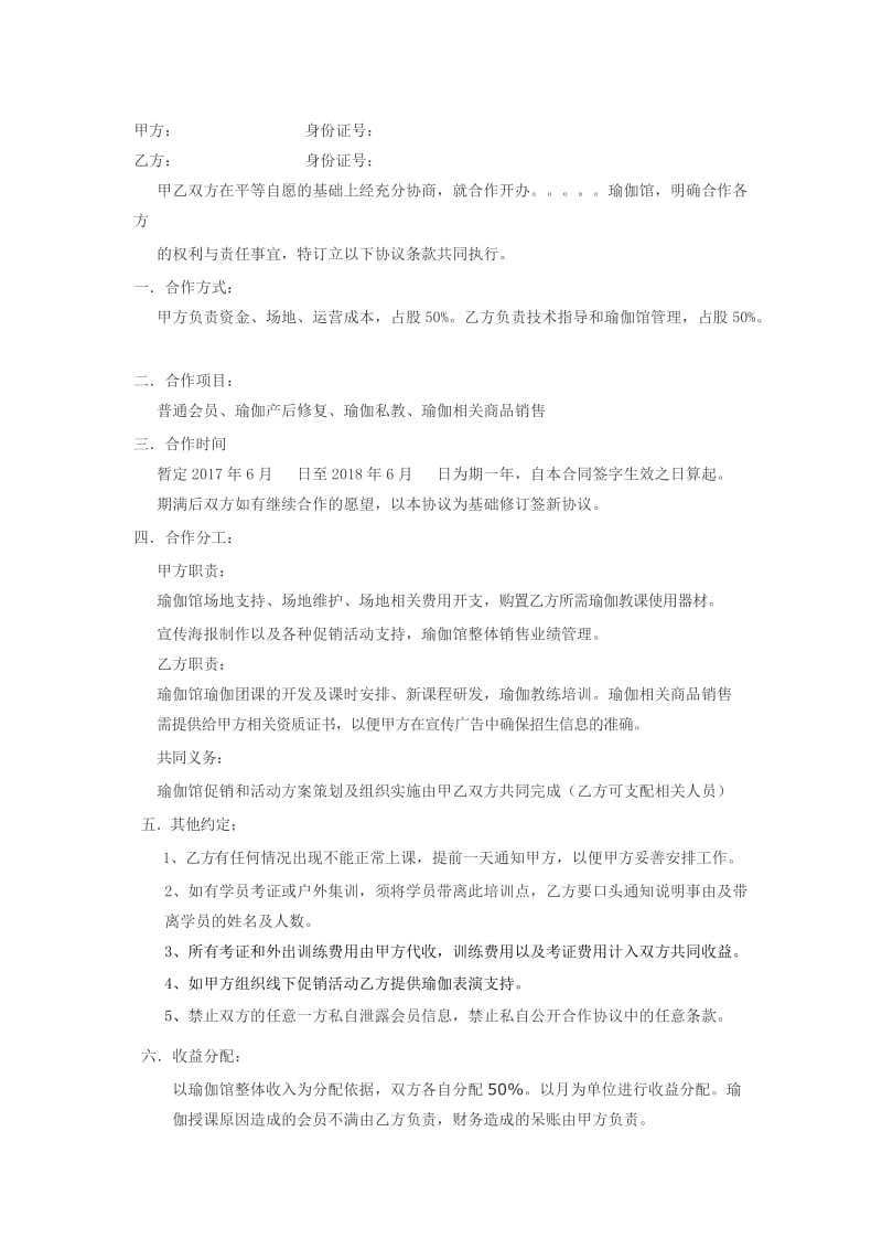 瑜伽馆合作协议.doc_第1页