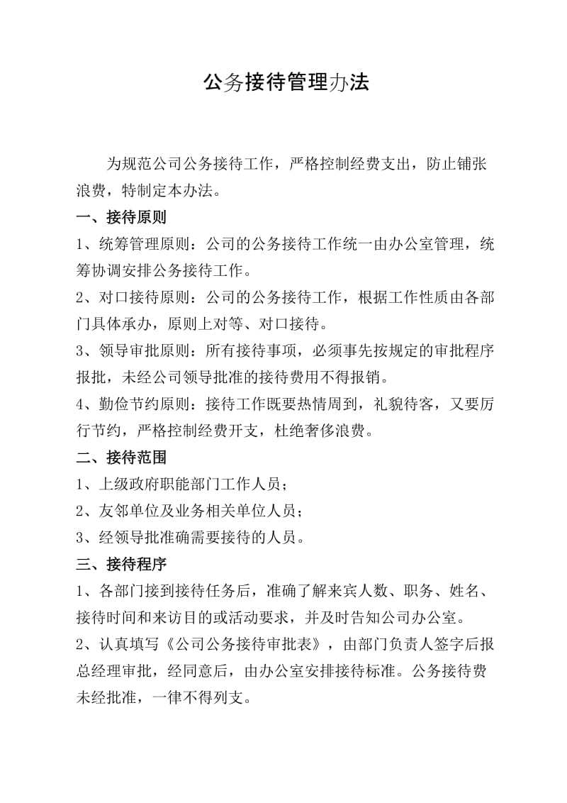 公司公务接待管理办法.doc_第1页